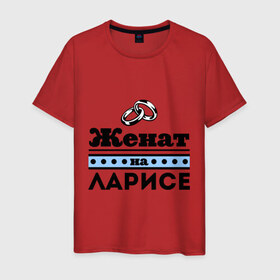 Мужская футболка хлопок с принтом Женат на Ларисе в Санкт-Петербурге, 100% хлопок | прямой крой, круглый вырез горловины, длина до линии бедер, слегка спущенное плечо. | 