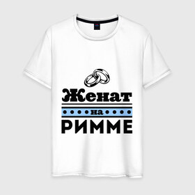Мужская футболка хлопок с принтом Женат на Римме в Санкт-Петербурге, 100% хлопок | прямой крой, круглый вырез горловины, длина до линии бедер, слегка спущенное плечо. | 
