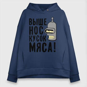 Женское худи Oversize хлопок с принтом Выше нос кусок мяса в Санкт-Петербурге, френч-терри — 70% хлопок, 30% полиэстер. Мягкий теплый начес внутри —100% хлопок | боковые карманы, эластичные манжеты и нижняя кромка, капюшон на магнитной кнопке | bender | futurama | futurama fans | futurama t shirt | newtop | robot | toplanding | бендер | выше нос | мультики | мультфильмы | робот | футурама