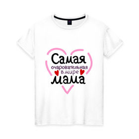 Женская футболка хлопок с принтом Самая очаровательная в мире мама в Санкт-Петербурге, 100% хлопок | прямой крой, круглый вырез горловины, длина до линии бедер, слегка спущенное плечо | для мамы | лучшая мама | мама | самая очаровательная мама
