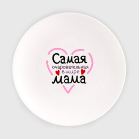 Тарелка с принтом Самая очаровательная в мире мама в Санкт-Петербурге, фарфор | диаметр - 210 мм
диаметр для нанесения принта - 120 мм | для мамы | лучшая мама | мама | самая очаровательная мама