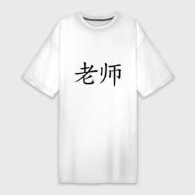 Платье-футболка хлопок с принтом Учитель в Санкт-Петербурге,  |  | азия | восток | иероглиф | иероглифы | иностранный | китай | китайский | лаоши | педагог | преподаватель | учитель