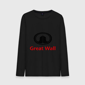 Мужской лонгслив хлопок с принтом Great Wall logo в Санкт-Петербурге, 100% хлопок |  | great wall | greatwall | автобренды | автолюбителям | бренд | для автовладельцев | для автолюбителей | лого | логотип