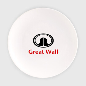 Тарелка с принтом Great Wall logo в Санкт-Петербурге, фарфор | диаметр - 210 мм
диаметр для нанесения принта - 120 мм | great wall | greatwall | автобренды | автолюбителям | бренд | для автовладельцев | для автолюбителей | лого | логотип