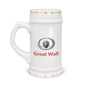 Кружка пивная с принтом Great Wall logo в Санкт-Петербурге,  керамика (Материал выдерживает высокую температуру, стоит избегать резкого перепада температур) |  объем 630 мл | great wall | greatwall | автобренды | автолюбителям | бренд | для автовладельцев | для автолюбителей | лого | логотип