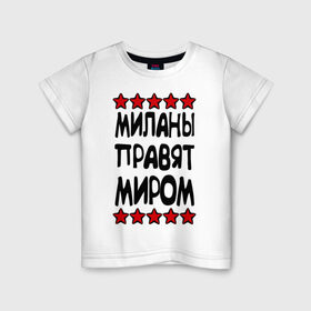 Детская футболка хлопок с принтом Миланы правят миром в Санкт-Петербурге, 100% хлопок | круглый вырез горловины, полуприлегающий силуэт, длина до линии бедер | женское имя | имя | милана | пафосные | правят миром
