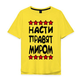 Мужская футболка хлопок Oversize с принтом Насти правят миром в Санкт-Петербурге, 100% хлопок | свободный крой, круглый ворот, “спинка” длиннее передней части | женское имя | имя | настенька | насти | настюша | настя | пафосные | правят миром | прикольные надписи
