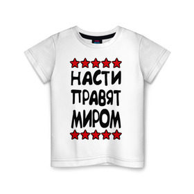 Детская футболка хлопок с принтом Насти правят миром в Санкт-Петербурге, 100% хлопок | круглый вырез горловины, полуприлегающий силуэт, длина до линии бедер | женское имя | имя | настенька | насти | настюша | настя | пафосные | правят миром | прикольные надписи