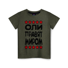 Детская футболка хлопок с принтом Оли правят миром в Санкт-Петербурге, 100% хлопок | круглый вырез горловины, полуприлегающий силуэт, длина до линии бедер | женское имя | именные | имя | оленька | олечка | оли | олька | оля | пафосные | правят миром | прикольные надписи
