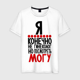 Мужская футболка хлопок с принтом Я конечно в Санкт-Петербурге, 100% хлопок | прямой крой, круглый вырез горловины, длина до линии бедер, слегка спущенное плечо. | посмотреть могу | прикольные надписи | я не гинеколог