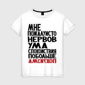 Женская футболка хлопок с принтом Мне пожалуйсто в Санкт-Петербурге, 100% хлопок | прямой крой, круглый вырез горловины, длина до линии бедер, слегка спущенное плечо | настроение | нервы | прикольные надписи | спокойствие | ум | характер