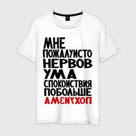 Мужская футболка хлопок с принтом Мне пожалуйсто в Санкт-Петербурге, 100% хлопок | прямой крой, круглый вырез горловины, длина до линии бедер, слегка спущенное плечо. | настроение | нервы | прикольные надписи | спокойствие | ум | характер