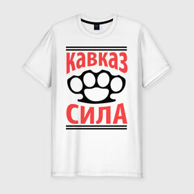 Мужская футболка премиум с принтом Кавказ - сила в Санкт-Петербурге, 92% хлопок, 8% лайкра | приталенный силуэт, круглый вырез ворота, длина до линии бедра, короткий рукав | кавказ | кавказец | кастет | сила