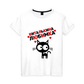 Женская футболка хлопок с принтом Виталькина любимка в Санкт-Петербурге, 100% хлопок | прямой крой, круглый вырез горловины, длина до линии бедер, слегка спущенное плечо | lubimka | виталий | виталька | виталькина | виталя | витя | кот | кошка