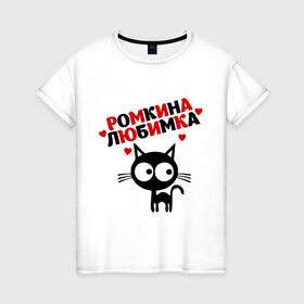 Женская футболка хлопок с принтом Ромкина любимка в Санкт-Петербурге, 100% хлопок | прямой крой, круглый вырез горловины, длина до линии бедер, слегка спущенное плечо | lubimka | кот | котэ | кошка | рома | роман | ромкина любимка | ромочка