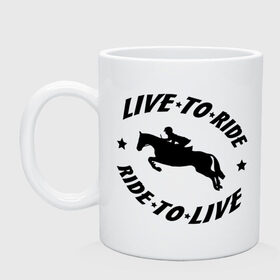 Кружка с принтом Live to ride - конный спорт - лошади в Санкт-Петербурге, керамика | объем — 330 мл, диаметр — 80 мм. Принт наносится на бока кружки, можно сделать два разных изображения | Тематика изображения на принте: live to ride | конный | лошади