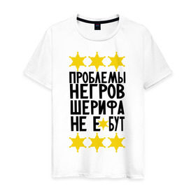 Мужская футболка хлопок с принтом Проблемы негров в Санкт-Петербурге, 100% хлопок | прямой крой, круглый вырез горловины, длина до линии бедер, слегка спущенное плечо. | sherif | мемы | шериф