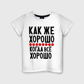 Детская футболка хлопок с принтом Как же хорошо в Санкт-Петербурге, 100% хлопок | круглый вырез горловины, полуприлегающий силуэт, длина до линии бедер | добрая надпись | как же хорошо | надпись