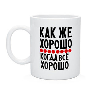 Кружка с принтом Как же хорошо в Санкт-Петербурге, керамика | объем — 330 мл, диаметр — 80 мм. Принт наносится на бока кружки, можно сделать два разных изображения | добрая надпись | как же хорошо | надпись