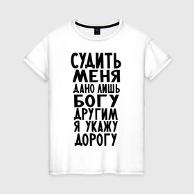 Женская футболка хлопок с принтом Судить меня в Санкт-Петербурге, 100% хлопок | прямой крой, круглый вырез горловины, длина до линии бедер, слегка спущенное плечо | media | послать | прикольно | судить меня дано лишь