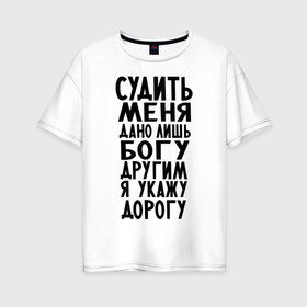 Женская футболка хлопок Oversize с принтом Судить меня в Санкт-Петербурге, 100% хлопок | свободный крой, круглый ворот, спущенный рукав, длина до линии бедер
 | media | послать | прикольно | судить меня дано лишь