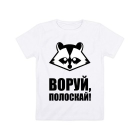 Детская футболка хлопок с принтом Воруй,полоскай! в Санкт-Петербурге, 100% хлопок | круглый вырез горловины, полуприлегающий силуэт, длина до линии бедер | енот
