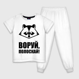 Детская пижама хлопок с принтом Воруй,полоскай! в Санкт-Петербурге, 100% хлопок |  брюки и футболка прямого кроя, без карманов, на брюках мягкая резинка на поясе и по низу штанин
 | Тематика изображения на принте: енот