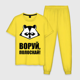 Мужская пижама хлопок с принтом Воруй,полоскай! в Санкт-Петербурге, 100% хлопок | брюки и футболка прямого кроя, без карманов, на брюках мягкая резинка на поясе и по низу штанин
 | енот