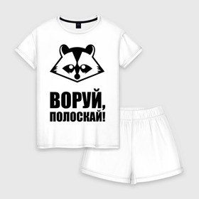 Женская пижама с шортиками хлопок с принтом Воруй,полоскай! в Санкт-Петербурге, 100% хлопок | футболка прямого кроя, шорты свободные с широкой мягкой резинкой | Тематика изображения на принте: енот
