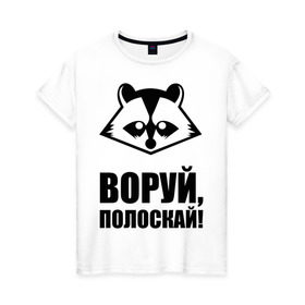 Женская футболка хлопок с принтом Воруй,полоскай! в Санкт-Петербурге, 100% хлопок | прямой крой, круглый вырез горловины, длина до линии бедер, слегка спущенное плечо | енот