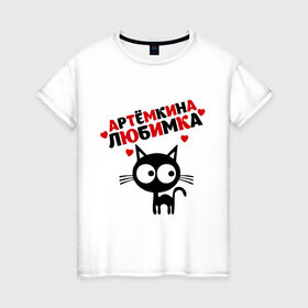 Женская футболка хлопок с принтом Артемкина любимка в Санкт-Петербурге, 100% хлопок | прямой крой, круглый вырез горловины, длина до линии бедер, слегка спущенное плечо | lubimka | артем | имена | киса | котенок | любимая | любимый | любовь | мужское имя | тема
