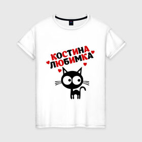 Женская футболка хлопок с принтом Костина любимка в Санкт-Петербурге, 100% хлопок | прямой крой, круглый вырез горловины, длина до линии бедер, слегка спущенное плечо | lubimka | имена | константин | костя | любимая | любимый | любовь | мужское имя