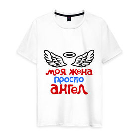 Мужская футболка хлопок с принтом Моя жена просто ангел в Санкт-Петербурге, 100% хлопок | прямой крой, круглый вырез горловины, длина до линии бедер, слегка спущенное плечо. | крылья