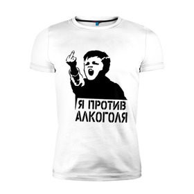 Мужская футболка премиум с принтом Я против алкоголя в Санкт-Петербурге, 92% хлопок, 8% лайкра | приталенный силуэт, круглый вырез ворота, длина до линии бедра, короткий рукав | здоровый образ жизни | зож | прикольные надписи