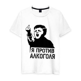 Мужская футболка хлопок с принтом Я против алкоголя в Санкт-Петербурге, 100% хлопок | прямой крой, круглый вырез горловины, длина до линии бедер, слегка спущенное плечо. | здоровый образ жизни | зож | прикольные надписи