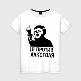 Женская футболка хлопок с принтом Я против алкоголя в Санкт-Петербурге, 100% хлопок | прямой крой, круглый вырез горловины, длина до линии бедер, слегка спущенное плечо | здоровый образ жизни | зож | прикольные надписи
