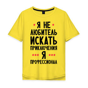 Мужская футболка хлопок Oversize с принтом Любитель приключений в Санкт-Петербурге, 100% хлопок | свободный крой, круглый ворот, “спинка” длиннее передней части | искать | любитель | любитель приключений | приключений | приключения