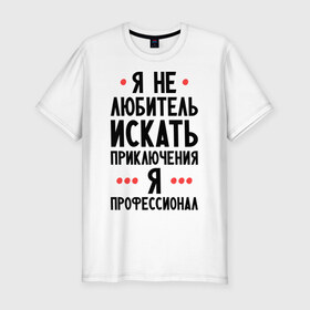 Мужская футболка премиум с принтом Любитель приключений в Санкт-Петербурге, 92% хлопок, 8% лайкра | приталенный силуэт, круглый вырез ворота, длина до линии бедра, короткий рукав | искать | любитель | любитель приключений | приключений | приключения