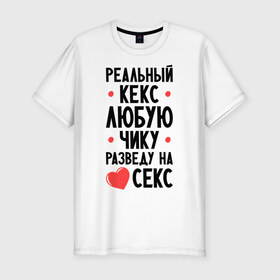 Мужская футболка премиум с принтом Реальный кекс в Санкт-Петербурге, 92% хлопок, 8% лайкра | приталенный силуэт, круглый вырез ворота, длина до линии бедра, короткий рукав | кекс | люблю кекс | люблю чику | реальный кекс | чика