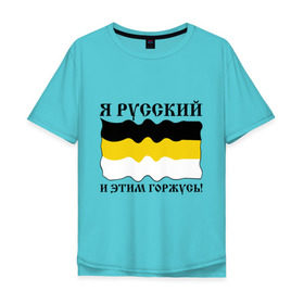 Мужская футболка хлопок Oversize с принтом Я Русский и этим горжусь! в Санкт-Петербурге, 100% хлопок | свободный крой, круглый ворот, “спинка” длиннее передней части | русский | славяне | я русский