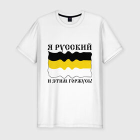 Мужская футболка премиум с принтом Я Русский и этим горжусь! в Санкт-Петербурге, 92% хлопок, 8% лайкра | приталенный силуэт, круглый вырез ворота, длина до линии бедра, короткий рукав | русский | славяне | я русский