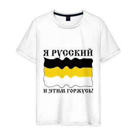 Мужская футболка хлопок с принтом Я Русский и этим горжусь! в Санкт-Петербурге, 100% хлопок | прямой крой, круглый вырез горловины, длина до линии бедер, слегка спущенное плечо. | русский | славяне | я русский