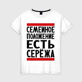 Женская футболка хлопок с принтом Есть Сережа в Санкт-Петербурге, 100% хлопок | прямой крой, круглый вырез горловины, длина до линии бедер, слегка спущенное плечо | есть сережа | семейное положение | серега | сережа | серый