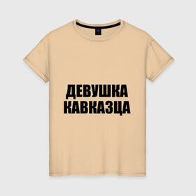 Женская футболка хлопок с принтом Девушка кавказца в Санкт-Петербурге, 100% хлопок | прямой крой, круглый вырез горловины, длина до линии бедер, слегка спущенное плечо | дагестан | девушка кавказца | для двоих | для любимых | ингушетия | кавказ | кавказец | кавказцы | любимым | паре | парные | чечня