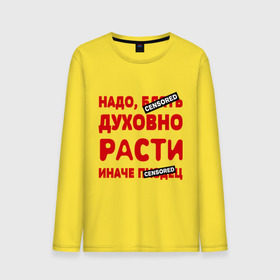 Мужской лонгслив хлопок с принтом Надо духовно расти в Санкт-Петербурге, 100% хлопок |  | censored | прикольные надписи