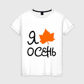 Женская футболка хлопок с принтом Я люблю осень в Санкт-Петербурге, 100% хлопок | прямой крой, круглый вырез горловины, длина до линии бедер, слегка спущенное плечо | листик | люблю осень | осенний листик | осень | я люблю осень