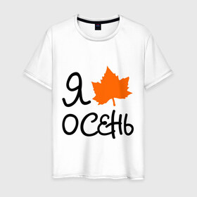 Мужская футболка хлопок с принтом Я люблю осень в Санкт-Петербурге, 100% хлопок | прямой крой, круглый вырез горловины, длина до линии бедер, слегка спущенное плечо. | листик | люблю осень | осенний листик | осень | я люблю осень
