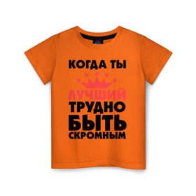 Детская футболка хлопок с принтом Когда ты лучший трудно быть скромным. в Санкт-Петербурге, 100% хлопок | круглый вырез горловины, полуприлегающий силуэт, длина до линии бедер | Тематика изображения на принте: когда ты лучший трудно быть скромным | лучший | скромность | скромный