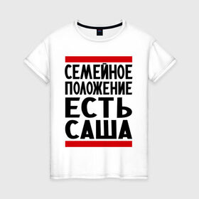 Женская футболка хлопок с принтом Есть Саша в Санкт-Петербурге, 100% хлопок | прямой крой, круглый вырез горловины, длина до линии бедер, слегка спущенное плечо | александр | есть саша | санек | саша | сашка | семейное положение