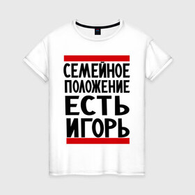 Женская футболка хлопок с принтом Есть Игорь в Санкт-Петербурге, 100% хлопок | прямой крой, круглый вырез горловины, длина до линии бедер, слегка спущенное плечо | есть игорь | игорек | игорь | семейное положение